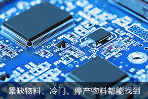 紧缺物料，偏冷门、已停产